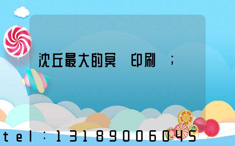 沈丘最大的冥幣印刷廠