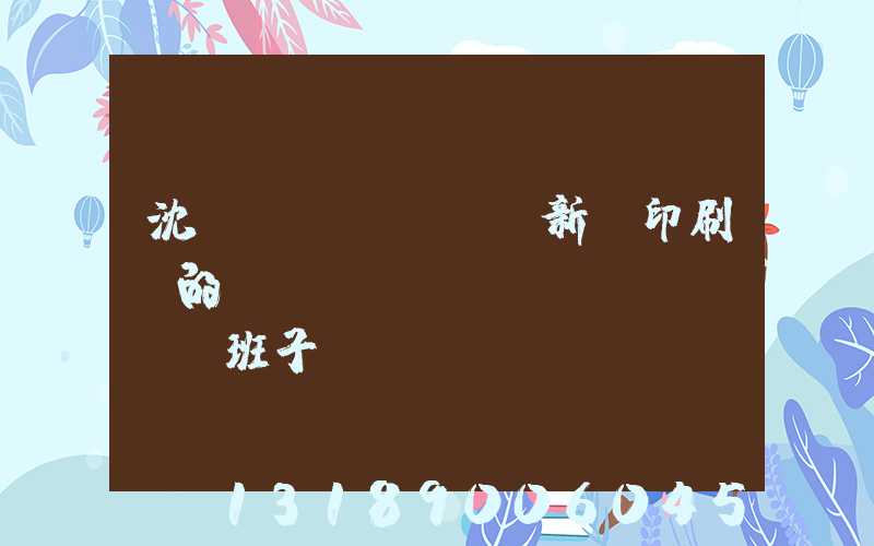 沈陽(yáng)新華印刷廠的領(lǐng)導(dǎo)班子