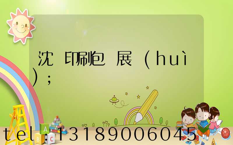 沈陽印刷包裝展會(huì)