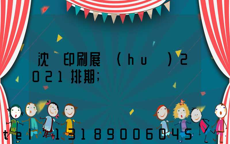 沈陽印刷展會(huì)2021排期