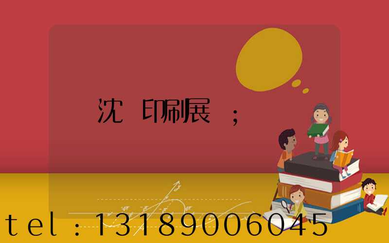 沈陽印刷展會
