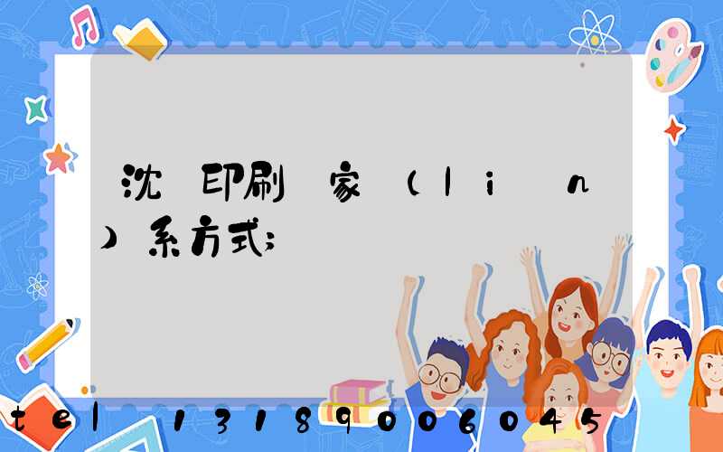 沈陽印刷廠家聯(lián)系方式