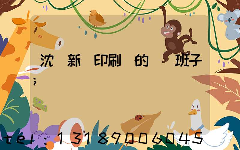 沈陽新華印刷廠的領導班子