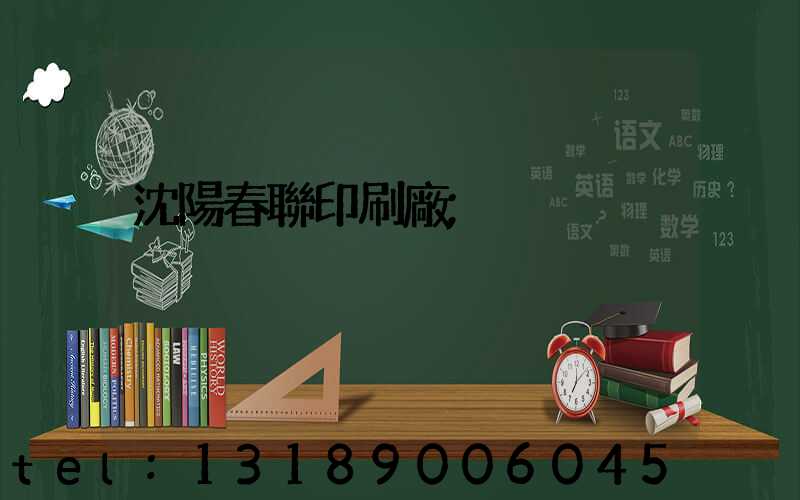 沈陽春聯印刷廠