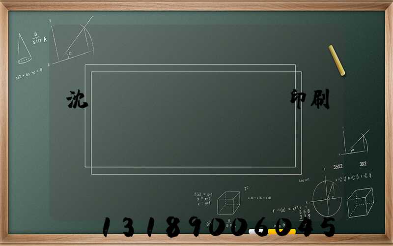沈陽絲網(wǎng)印刷廠