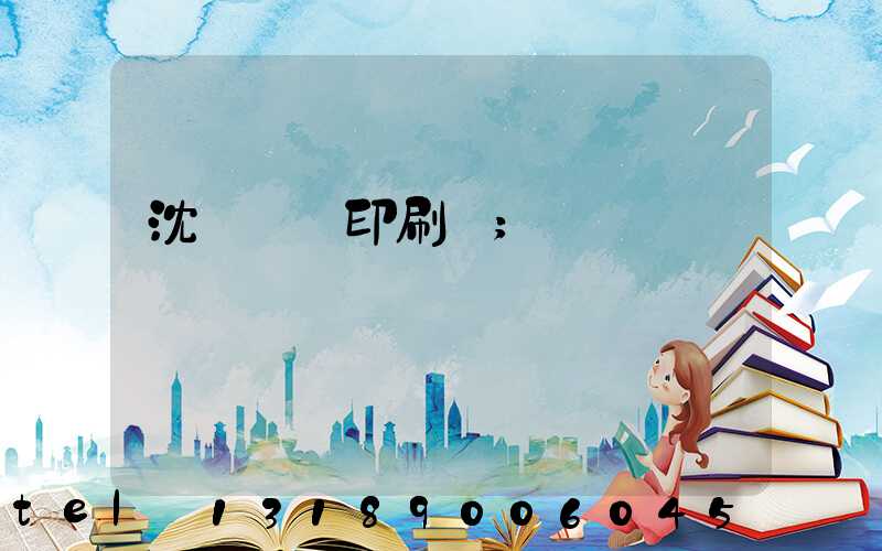 沈陽絲網印刷廠