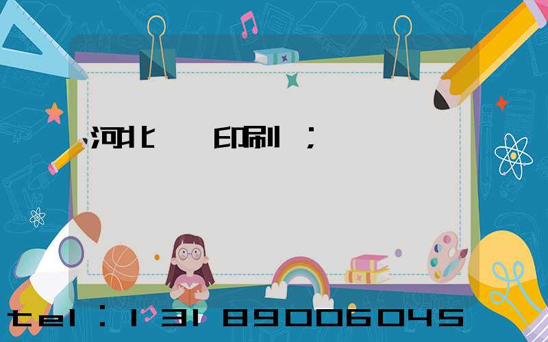 河北冥幣印刷廠