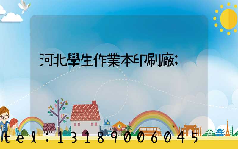 河北學生作業本印刷廠