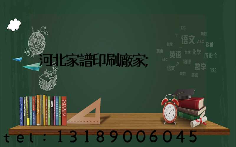 河北家譜印刷廠家