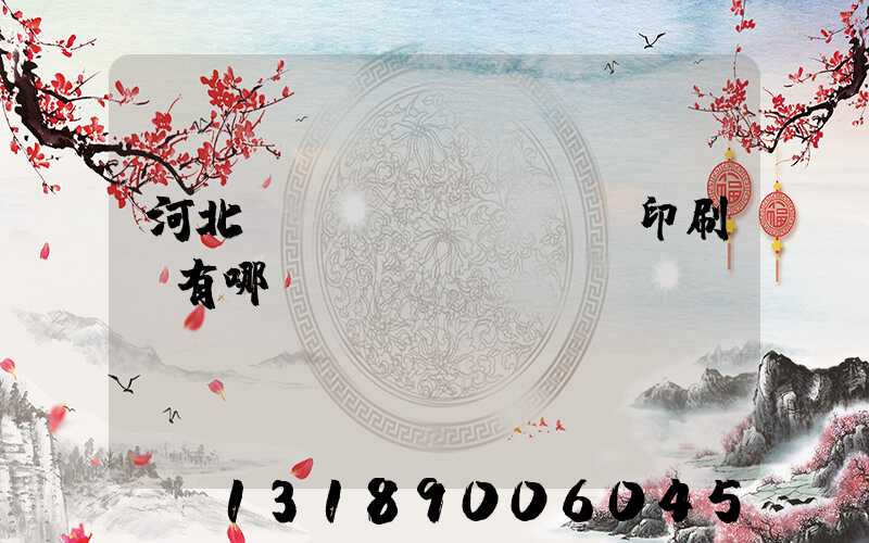 河北標(biāo)簽印刷廠有哪幾個(gè)