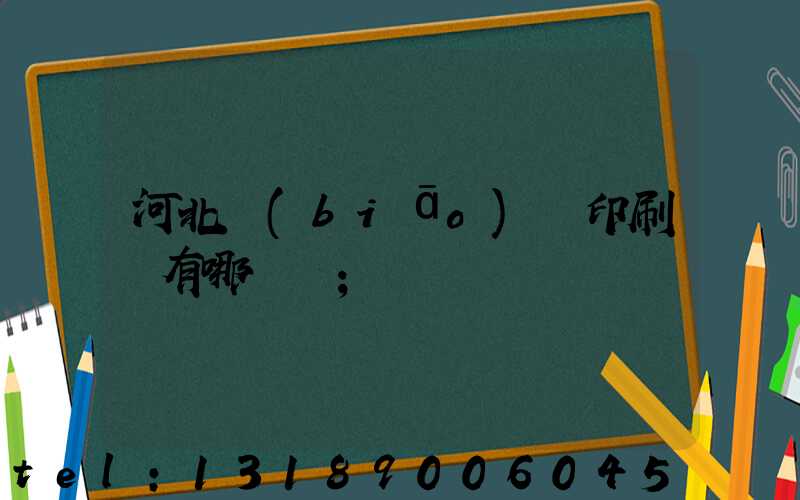河北標(biāo)簽印刷廠有哪幾個