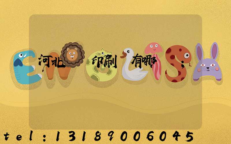 河北標簽印刷廠有哪幾個