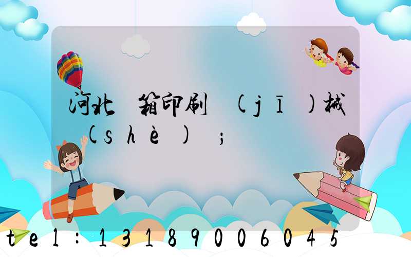 河北紙箱印刷機(jī)械設(shè)備