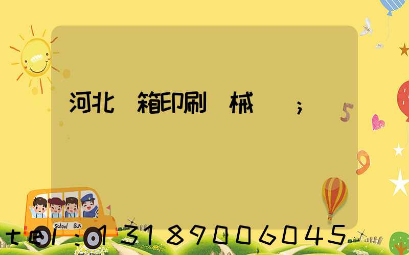 河北紙箱印刷機械設備