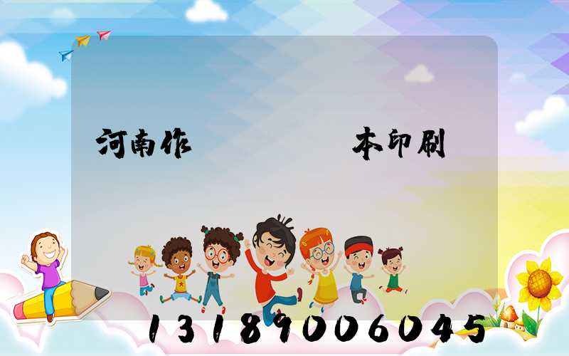 河南作業(yè)本印刷廠