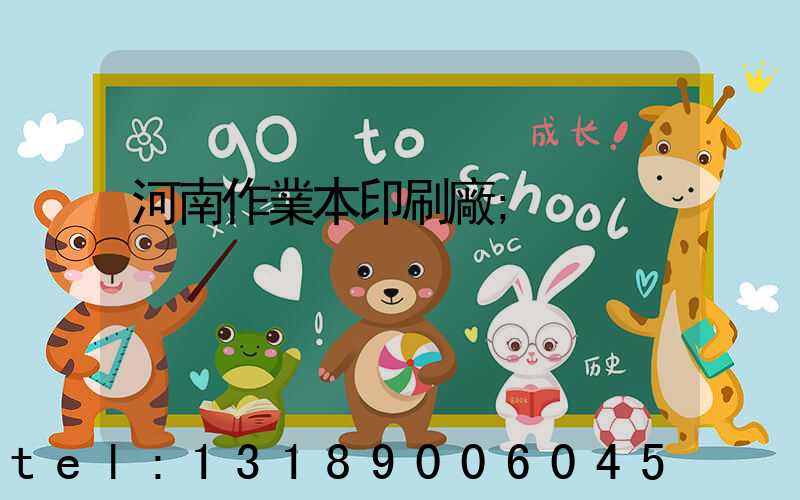 河南作業本印刷廠