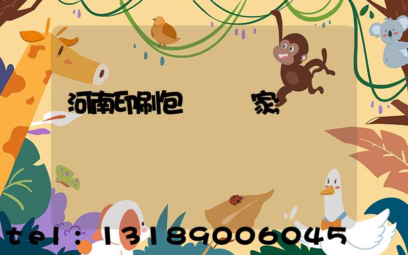 河南印刷包裝紙廠家