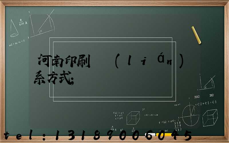 河南印刷廠聯(lián)系方式