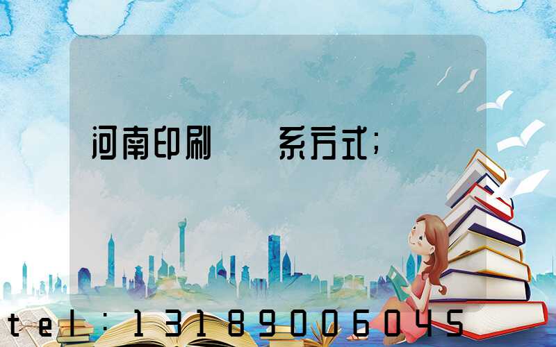 河南印刷廠聯系方式