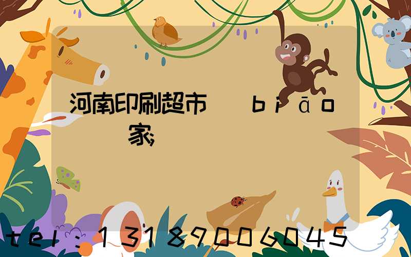 河南印刷超市標(biāo)簽廠家