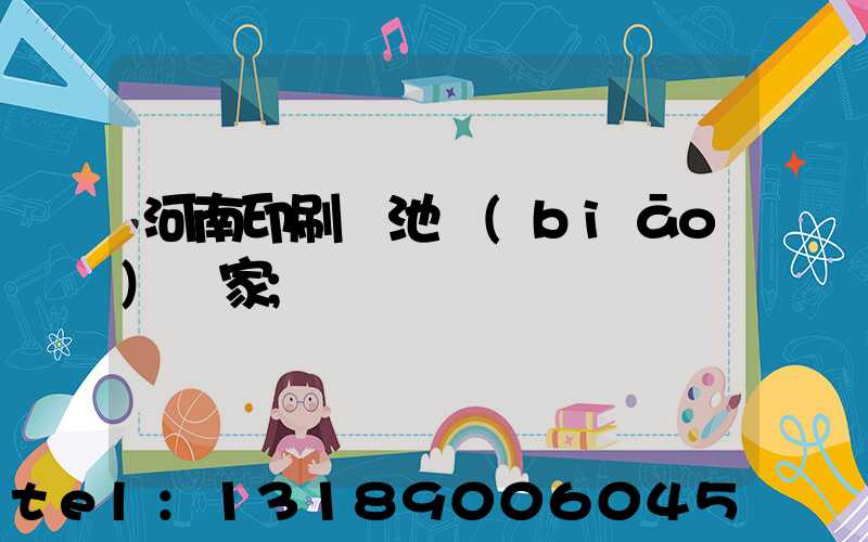 河南印刷電池標(biāo)廠家