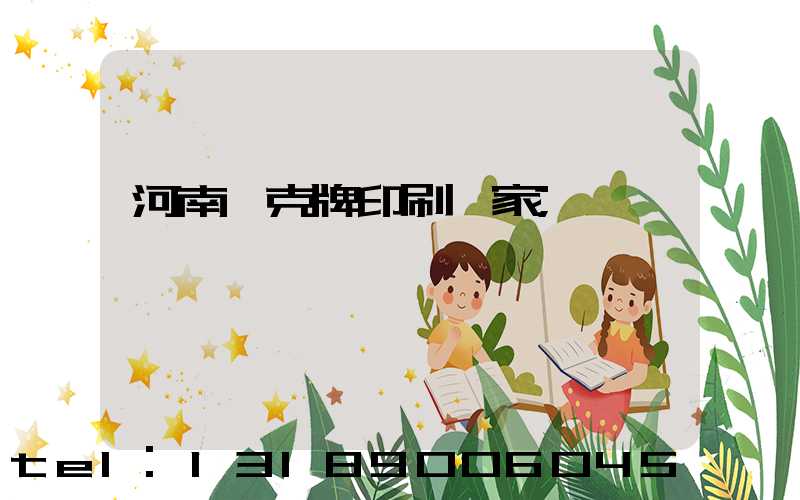 河南撲克牌印刷廠家