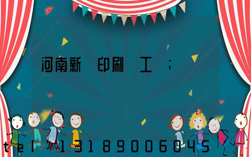 河南新華印刷廠工資