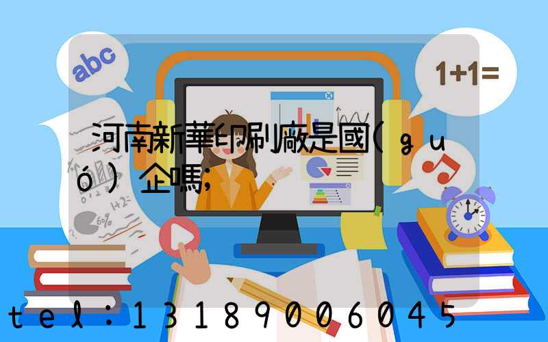 河南新華印刷廠是國(guó)企嗎