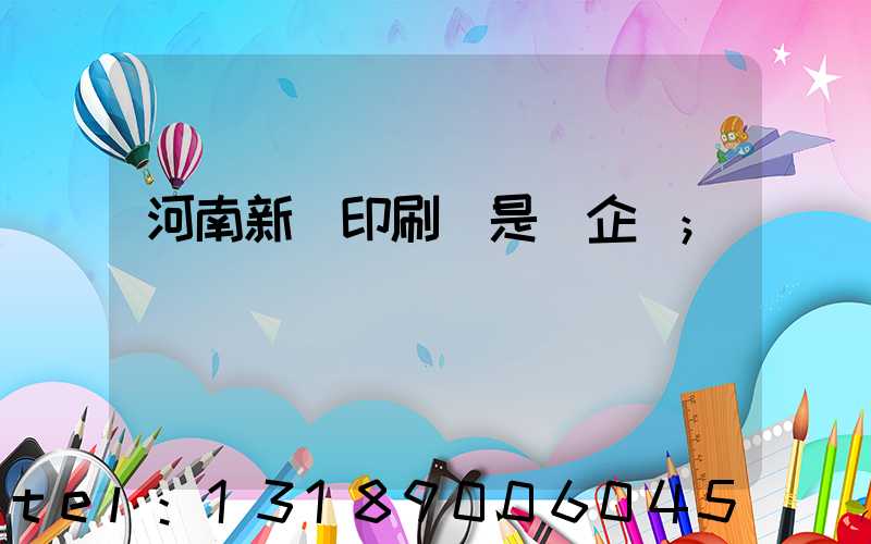 河南新華印刷廠是國企嗎