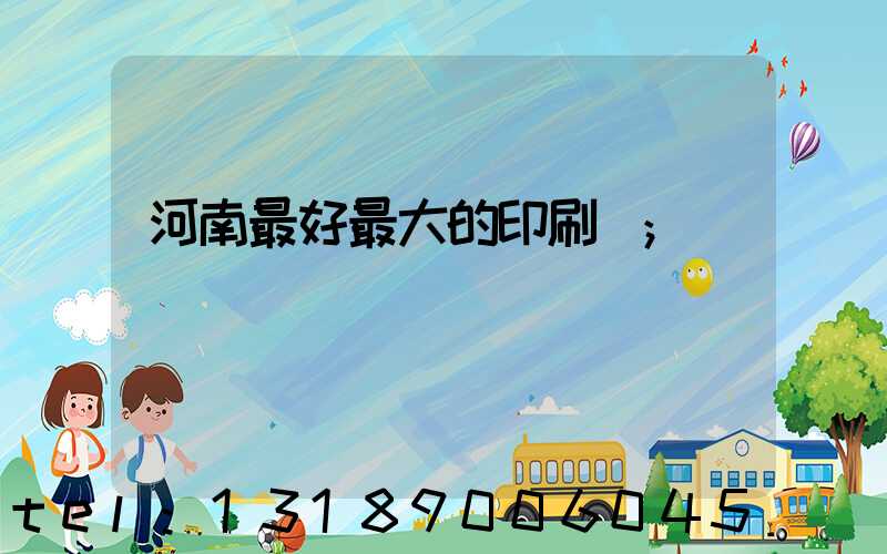 河南最好最大的印刷廠