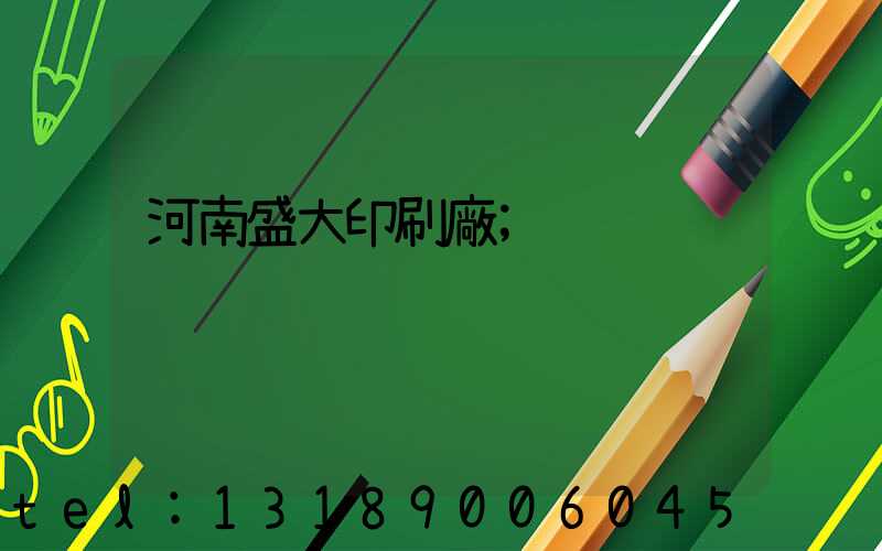 河南盛大印刷廠