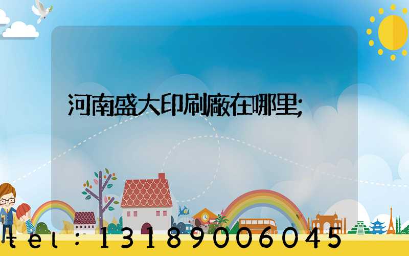 河南盛大印刷廠在哪里