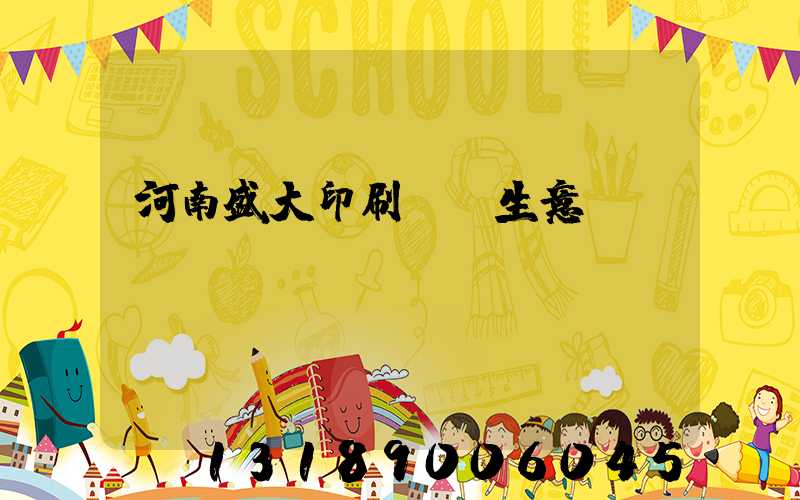 河南盛大印刷廠搶生意