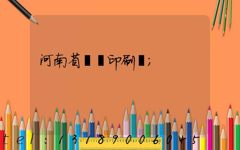 河南省郵電印刷廠