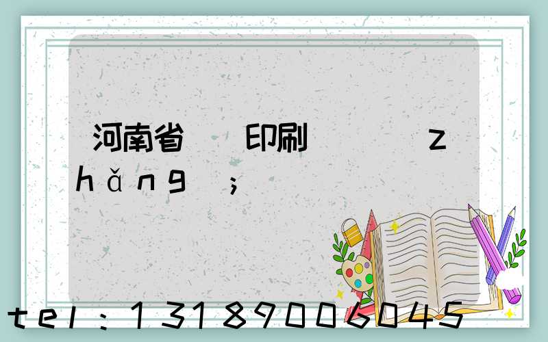 河南省郵電印刷廠廠長(zhǎng)