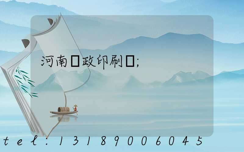 河南郵政印刷廠