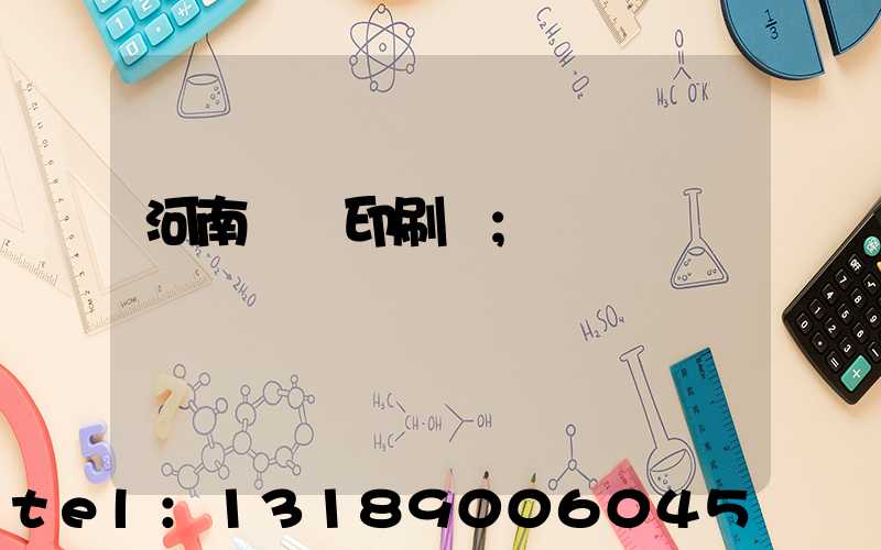 河南郵電印刷廠