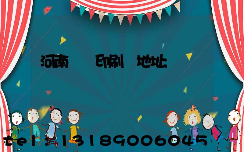 河南郵電印刷廠地址