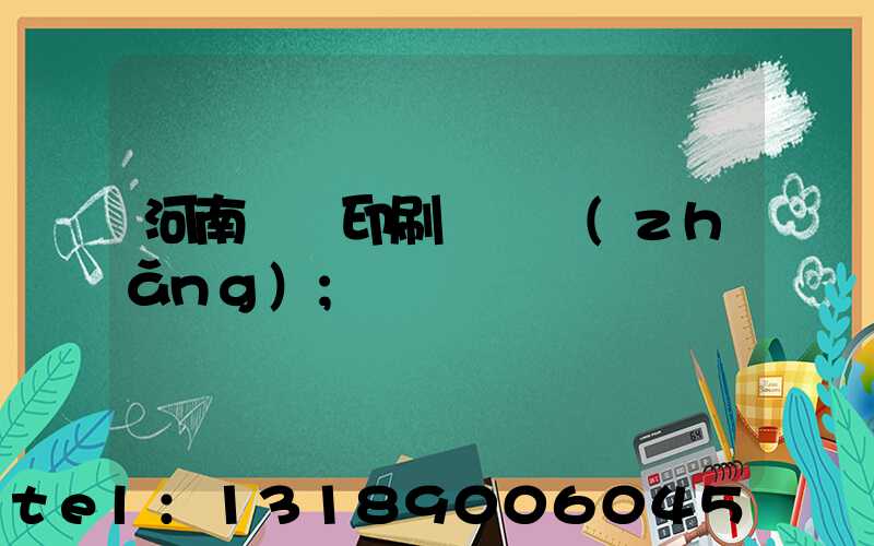 河南郵電印刷廠廠長(zhǎng)