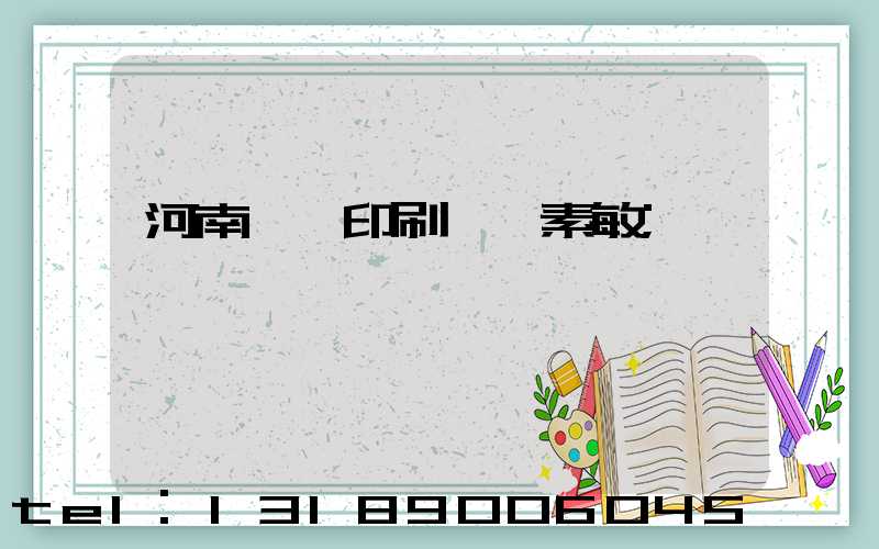 河南郵電印刷廠楊素敏