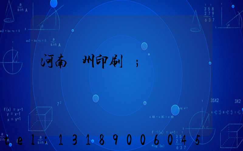 河南鄭州印刷廠