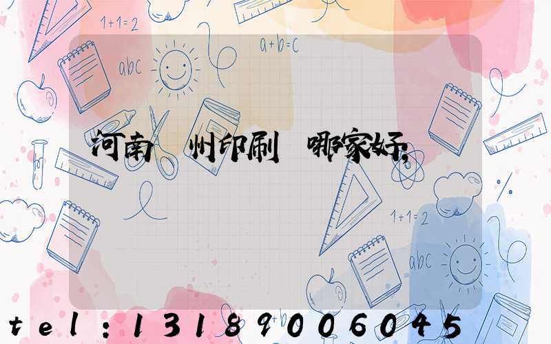 河南鄭州印刷廠哪家好
