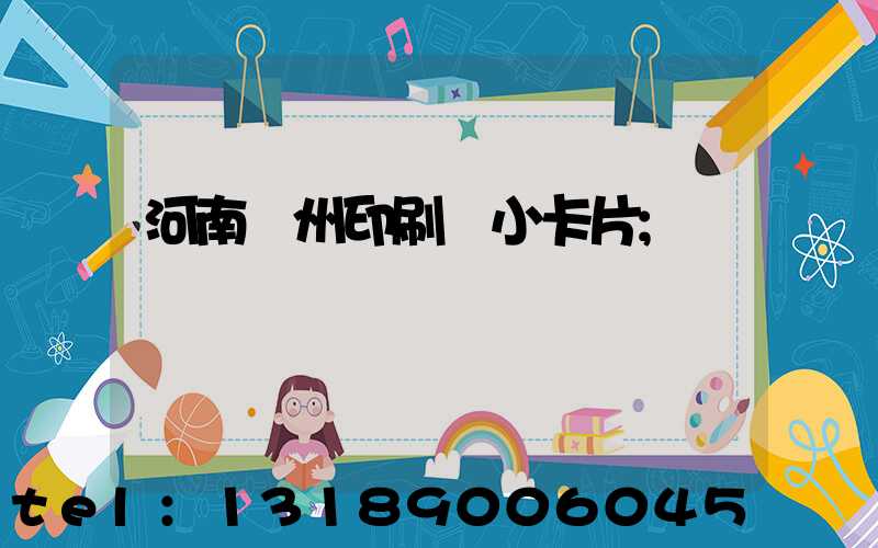 河南鄭州印刷廠小卡片