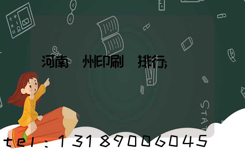 河南鄭州印刷廠排行