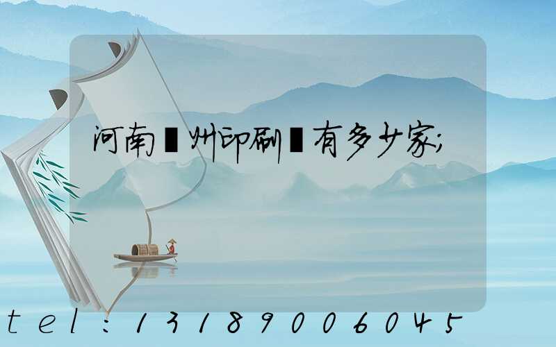 河南鄭州印刷廠有多少家