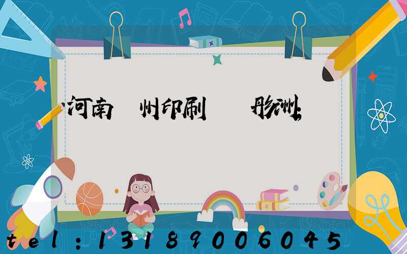 河南鄭州印刷廠陸彤洲