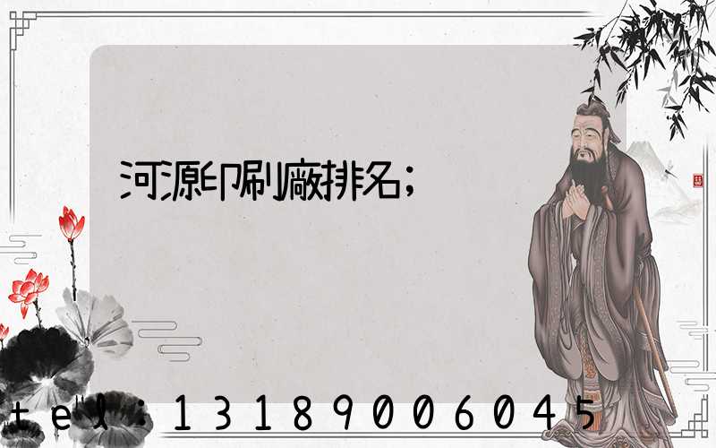 河源印刷廠排名