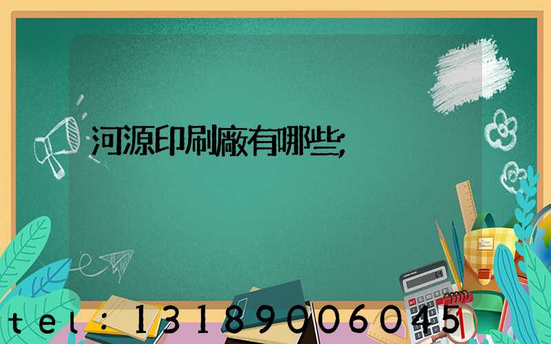 河源印刷廠有哪些