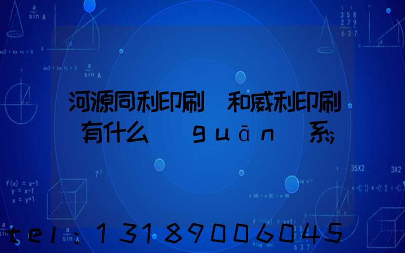 河源同利印刷廠和威利印刷廠有什么關(guān)系