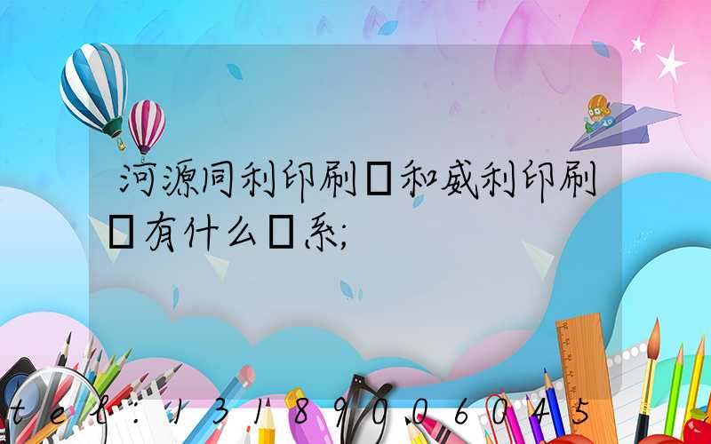 河源同利印刷廠和威利印刷廠有什么關系